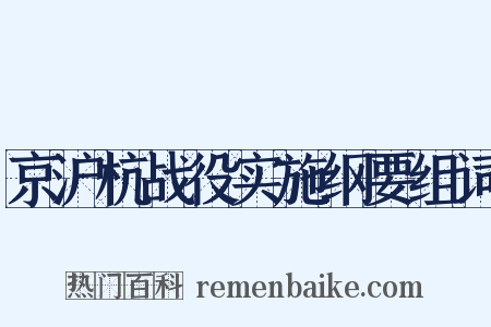 京沪杭战役实施纲要组词是什么意思的图片